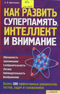 Как развить суперпамять, интеллект и внимание